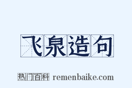 飞泉造句是什么意思的图片